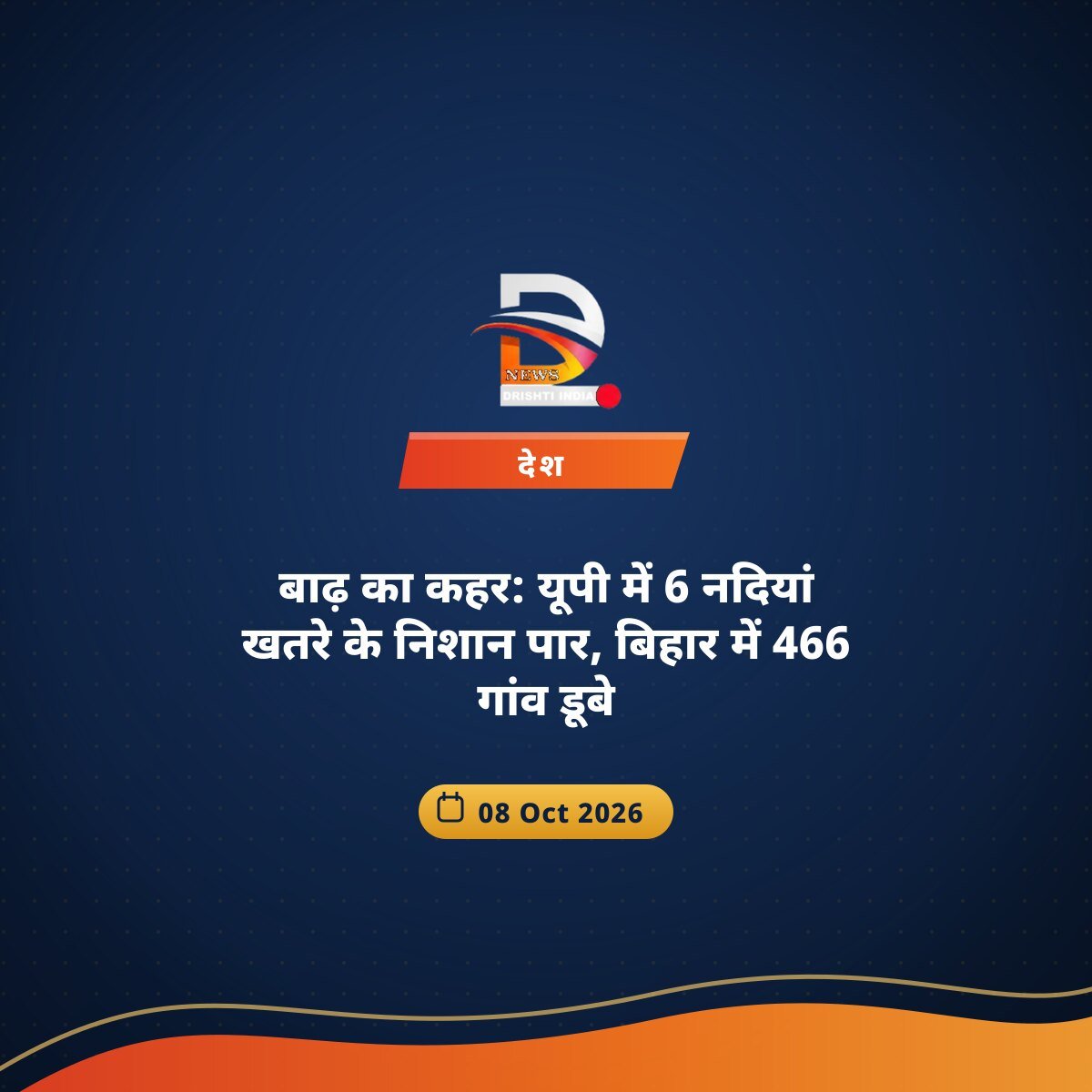 बाढ़ का कहर: यूपी में 6 नदियां खतरे के निशान पार, बिहार में 466 गांव डूबे