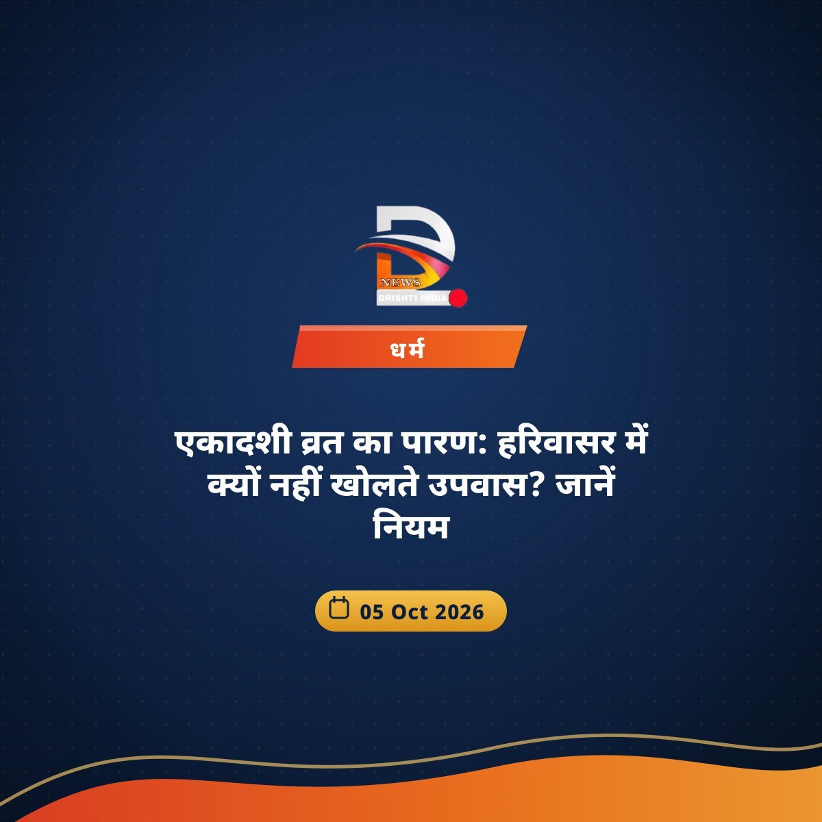 एकादशी व्रत का पारण: हरिवासर में क्यों नहीं खोलते उपवास? जानें नियम