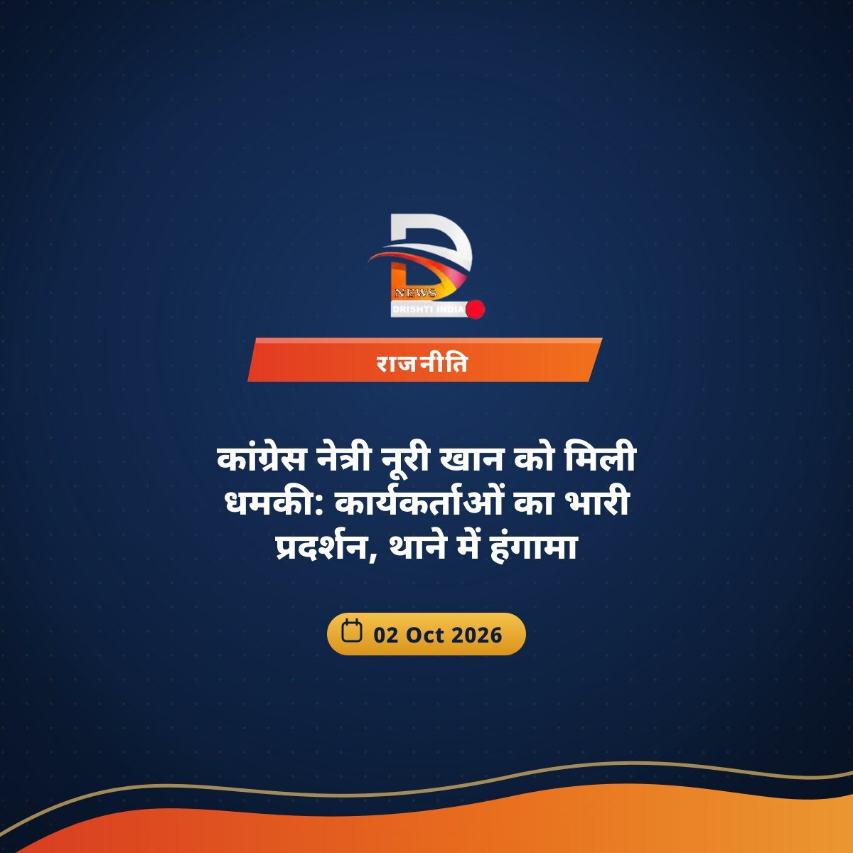 कांग्रेस नेत्री नूरी खान को मिली धमकी: कार्यकर्ताओं का भारी प्रदर्शन, थाने में हंगामा