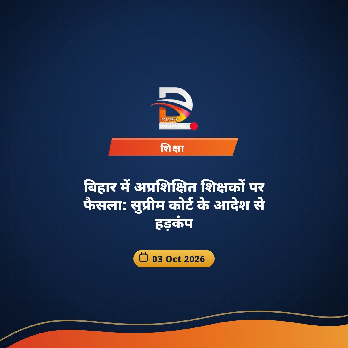 बिहार में अप्रशिक्षित शिक्षकों पर फैसला: सुप्रीम कोर्ट के आदेश से हड़कंप