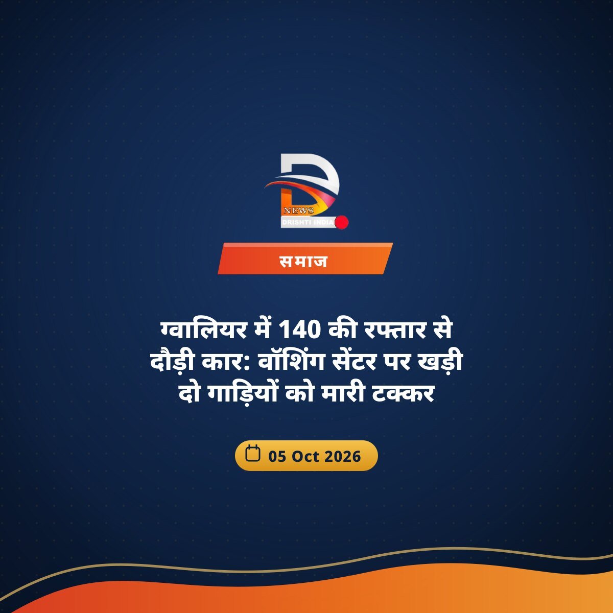 ग्वालियर में 140 की रफ्तार से दौड़ी कार: वॉशिंग सेंटर पर खड़ी दो गाड़ियों को मारी टक्कर