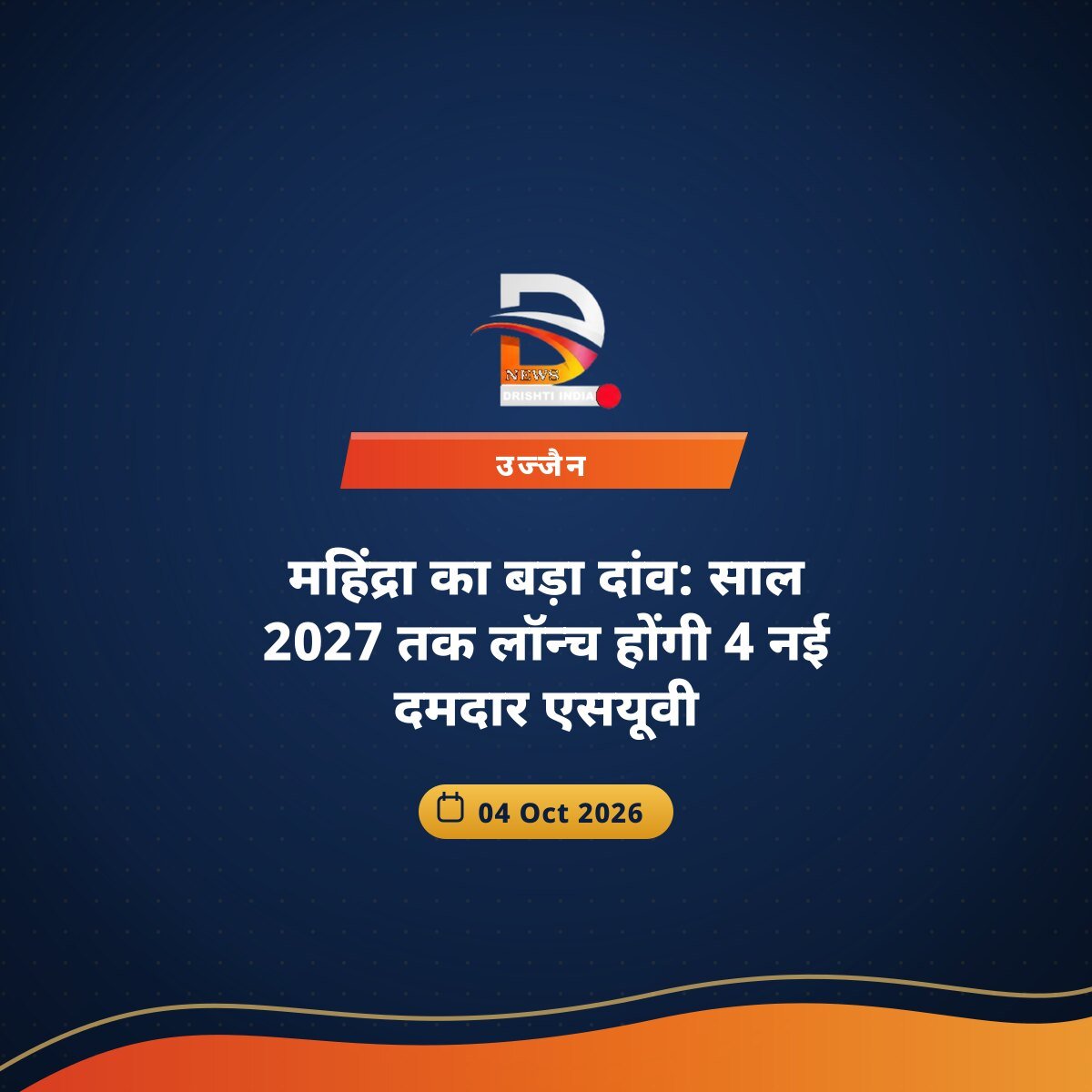 महिंद्रा का बड़ा दांव: साल 2027 तक लॉन्च होंगी 4 नई दमदार एसयूवी