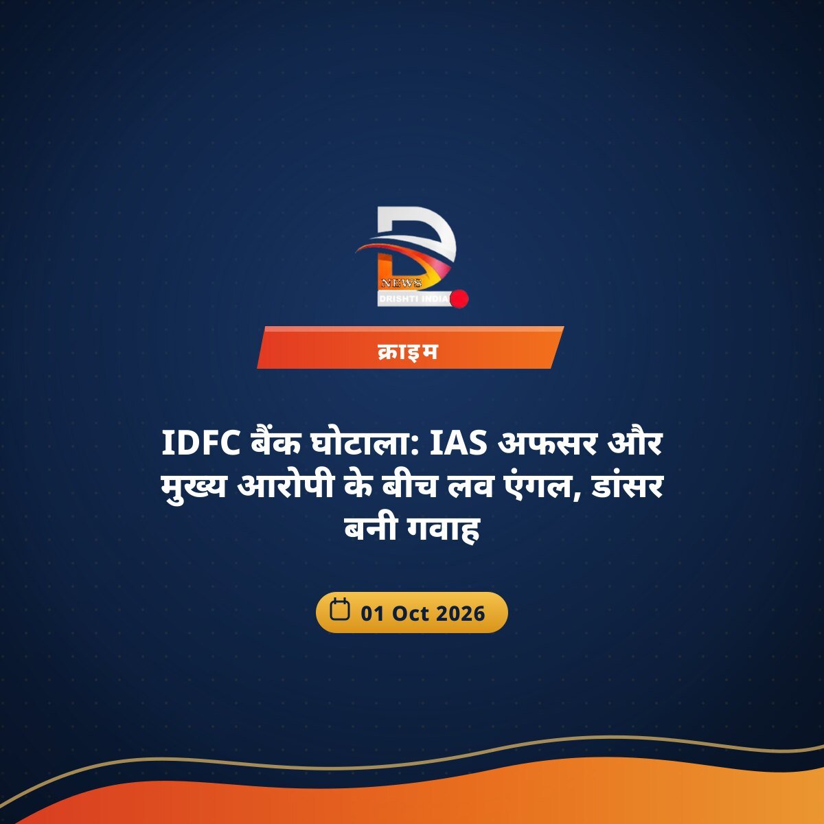 IDFC बैंक घोटाला: IAS अफसर और मुख्य आरोपी के बीच लव एंगल, डांसर बनी गवाह
