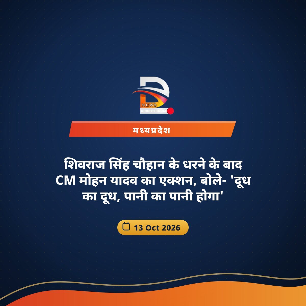 शिवराज सिंह चौहान के धरने के बाद CM मोहन यादव का एक्शन, बोले- 'दूध का दूध, पानी का पानी होगा'