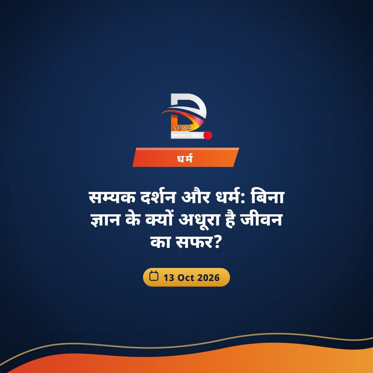 सम्यक दर्शन और धर्म: बिना ज्ञान के क्यों अधूरा है जीवन का सफर?