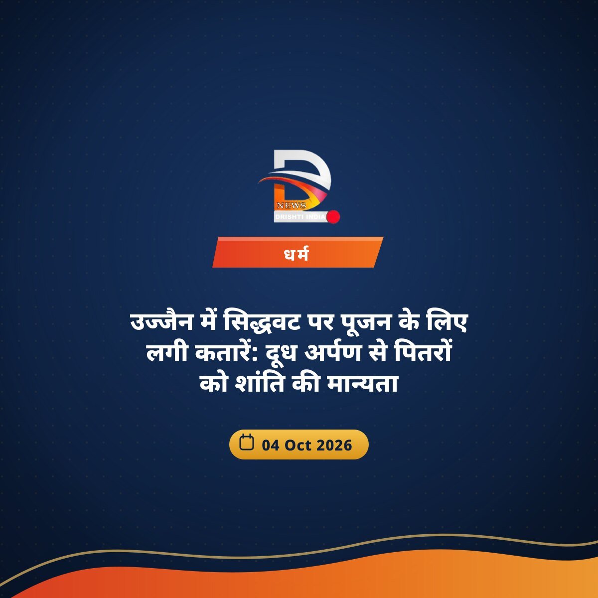 उज्जैन में सिद्धवट पर पूजन के लिए लगी कतारें: दूध अर्पण से पितरों को शांति की मान्यता