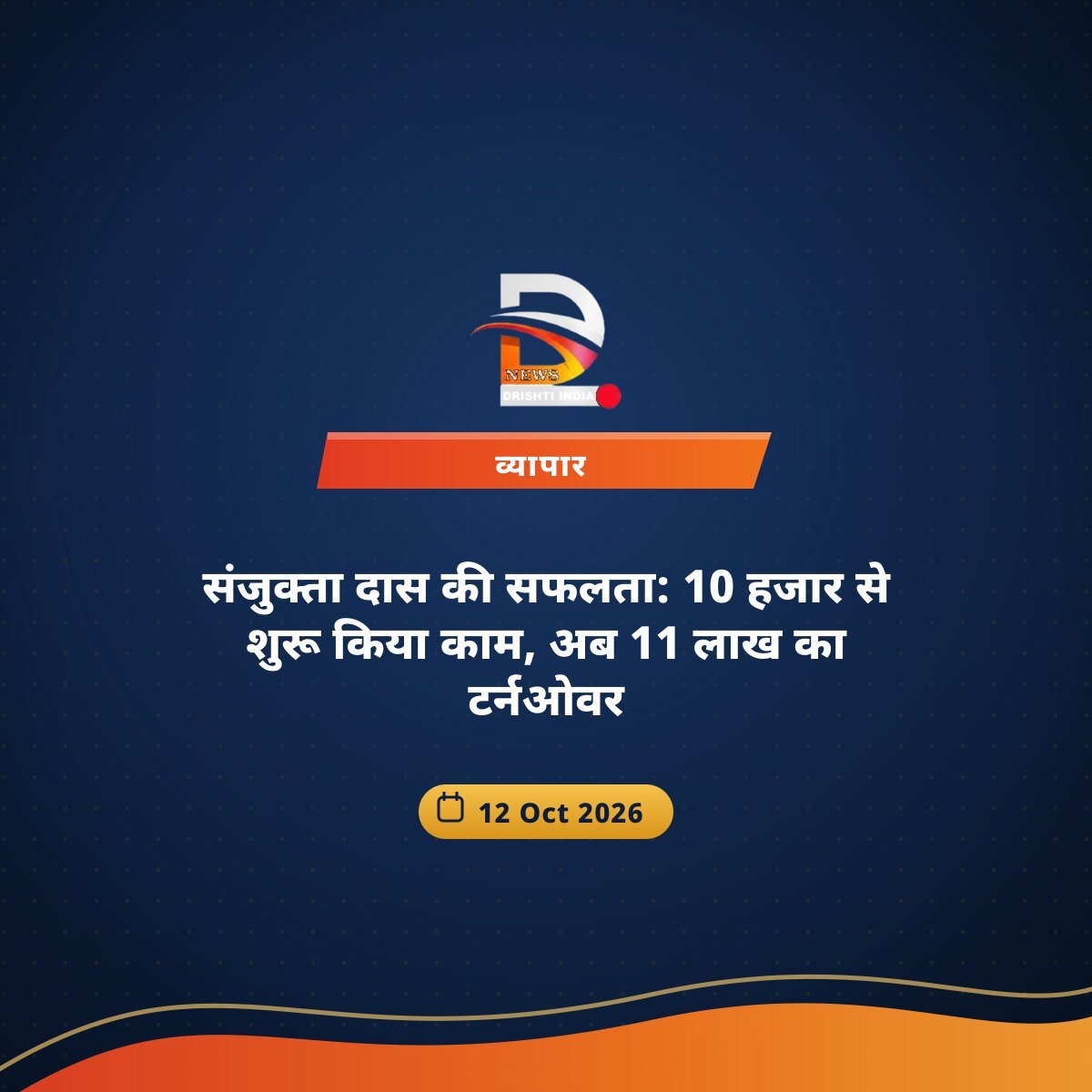 संजुक्ता दास की सफलता: 10 हजार से शुरू किया काम, अब 11 लाख का टर्नओवर