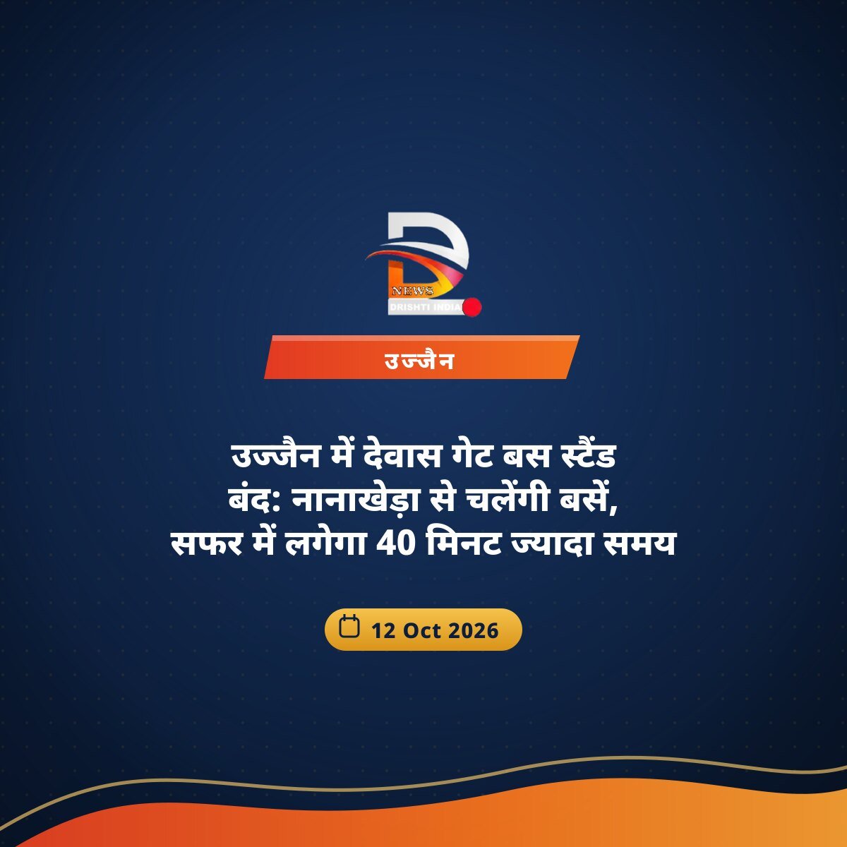 उज्जैन में देवास गेट बस स्टैंड बंद: नानाखेड़ा से चलेंगी बसें, सफर में लगेगा 40 मिनट ज्यादा समय