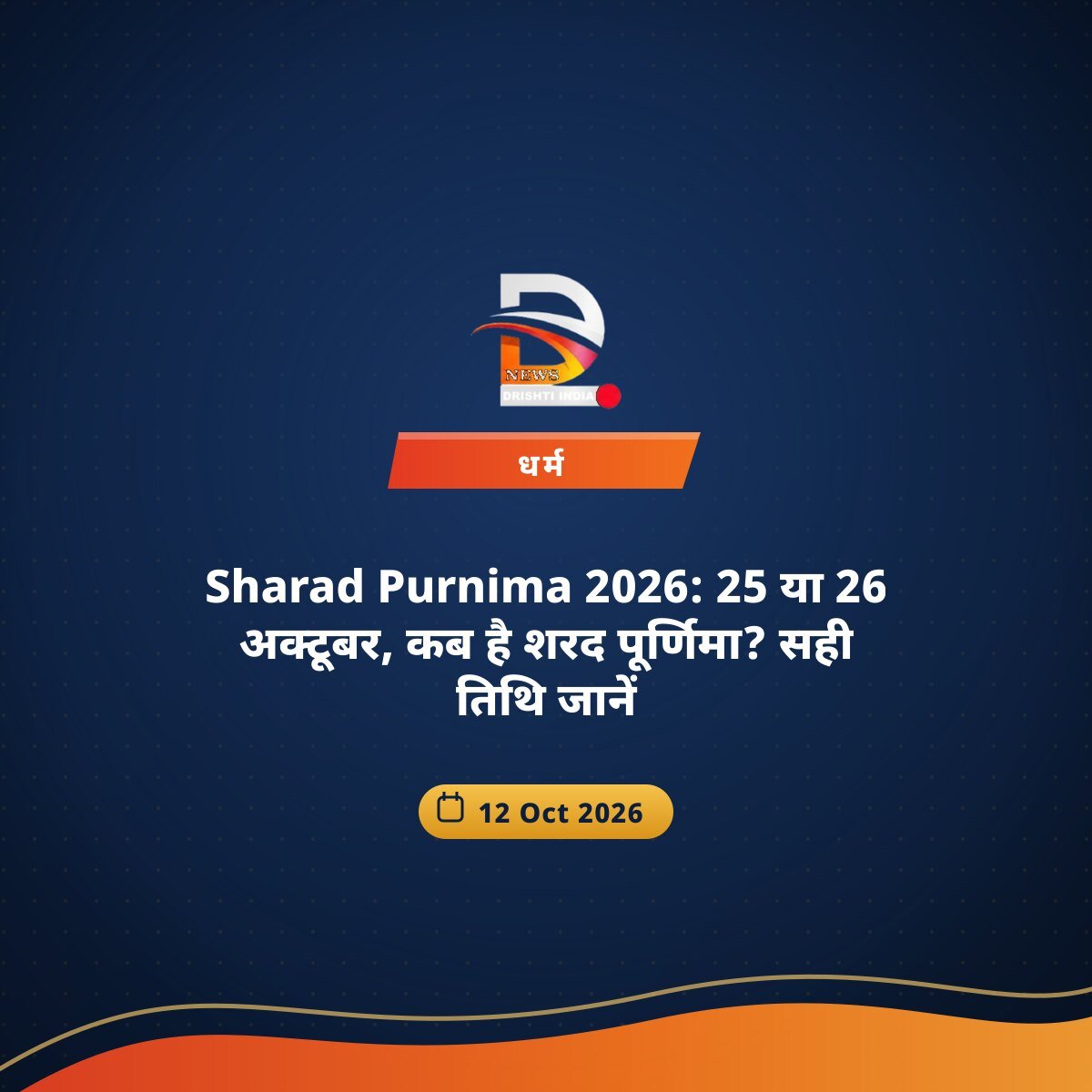 Sharad Purnima 2026: 25 या 26 अक्टूबर, कब है शरद पूर्णिमा? सही तिथि जानें