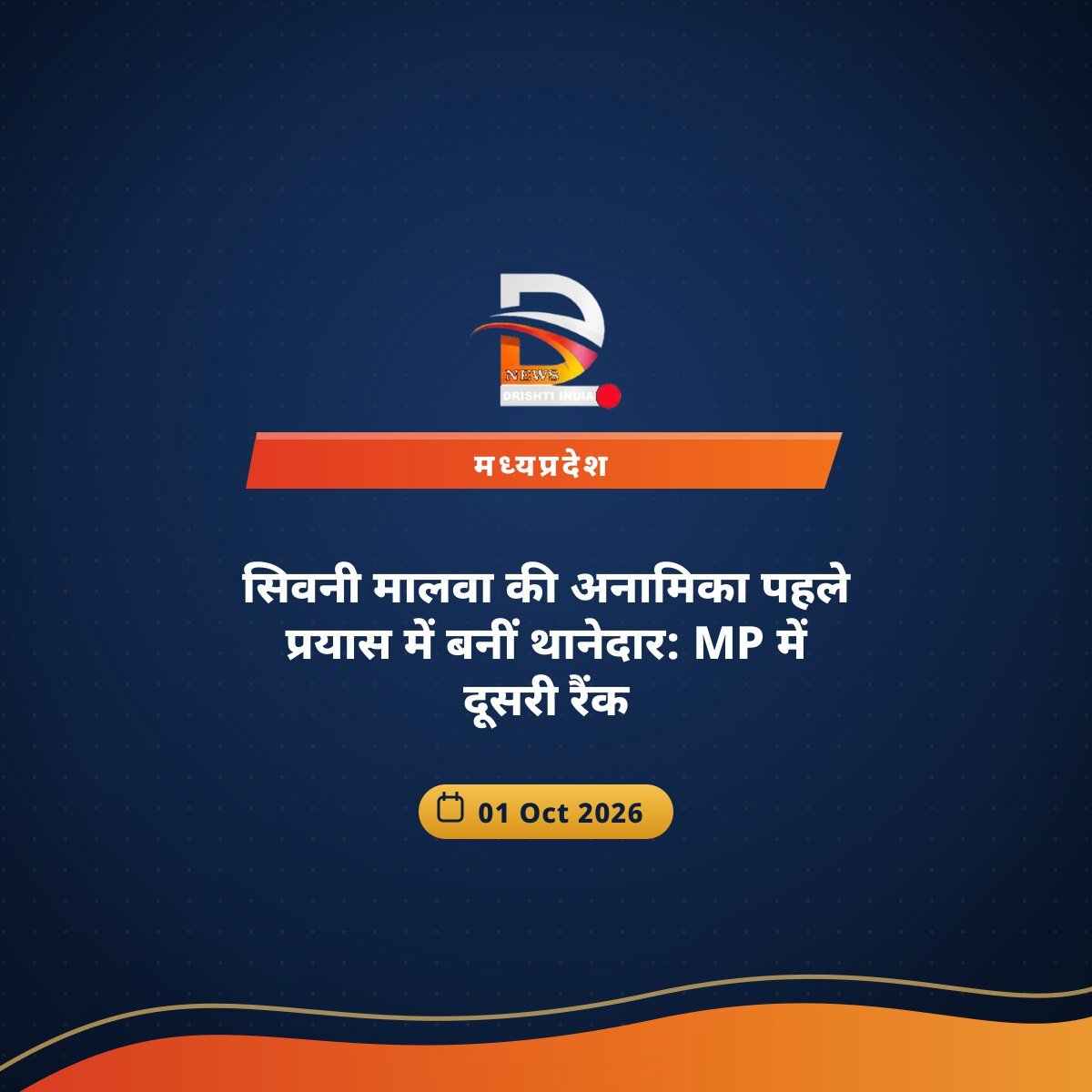 सिवनी मालवा की अनामिका पहले प्रयास में बनीं थानेदार: MP में दूसरी रैंक