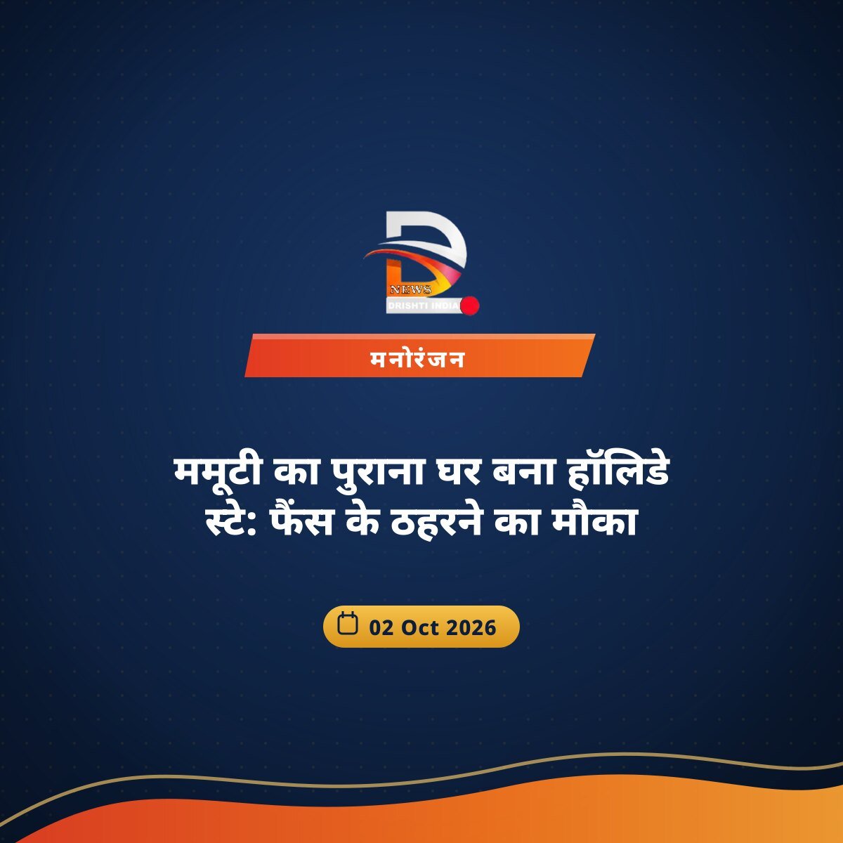 ममूटी का पुराना घर बना हॉलिडे स्टे: फैंस के ठहरने का मौका