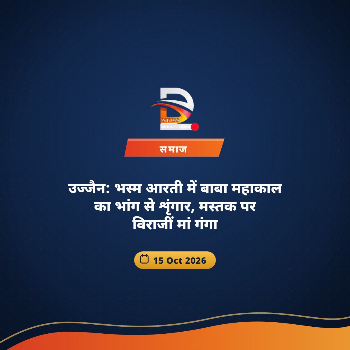 उज्जैन: भस्म आरती में बाबा महाकाल का भांग से शृंगार, मस्तक पर विराजीं मां गंगा