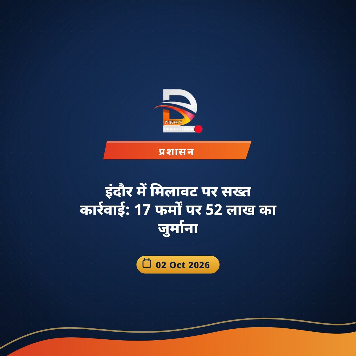 इंदौर में मिलावट पर सख्त कार्रवाई: 17 फर्मों पर 52 लाख का जुर्माना
