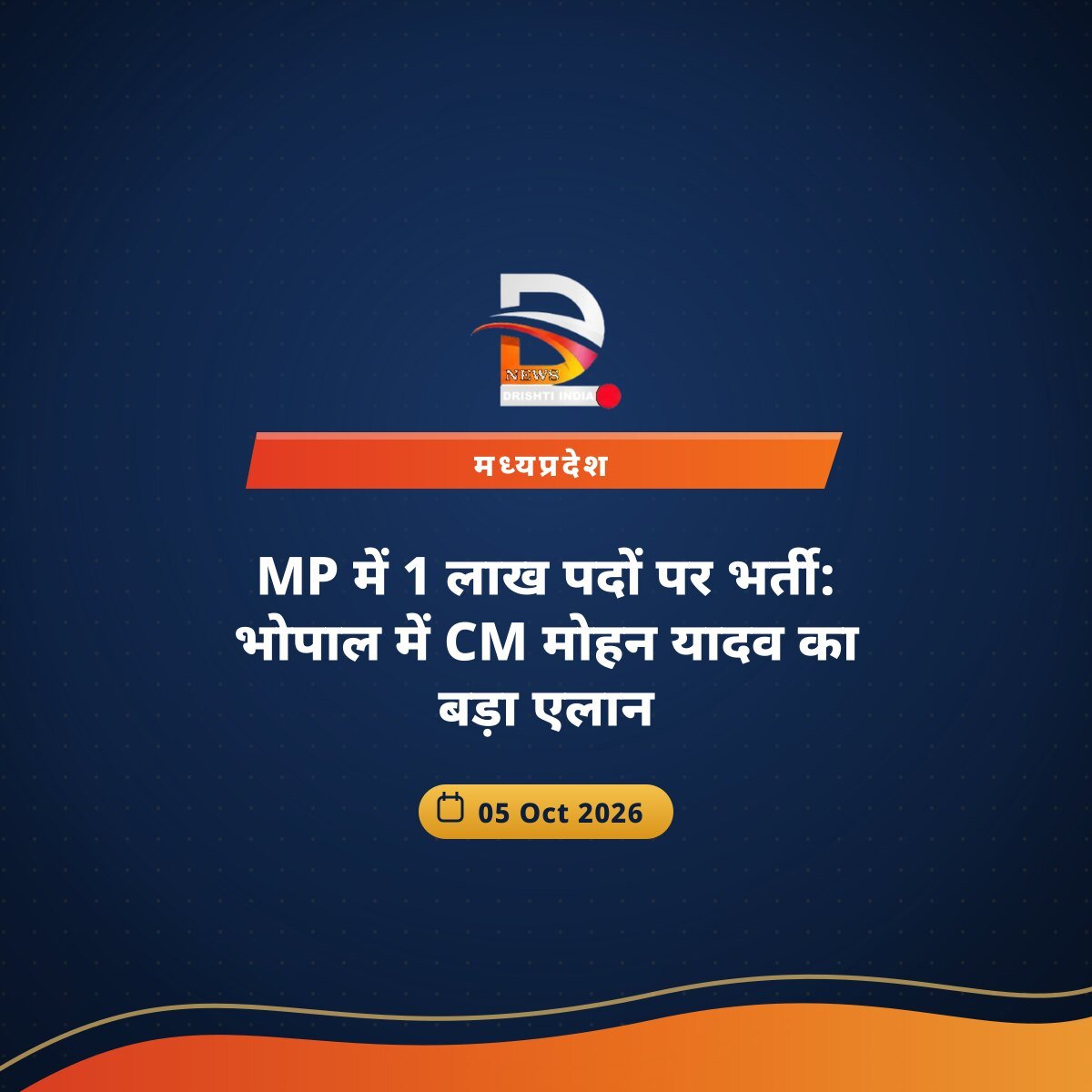 MP में 1 लाख पदों पर भर्ती: भोपाल में CM मोहन यादव का बड़ा एलान