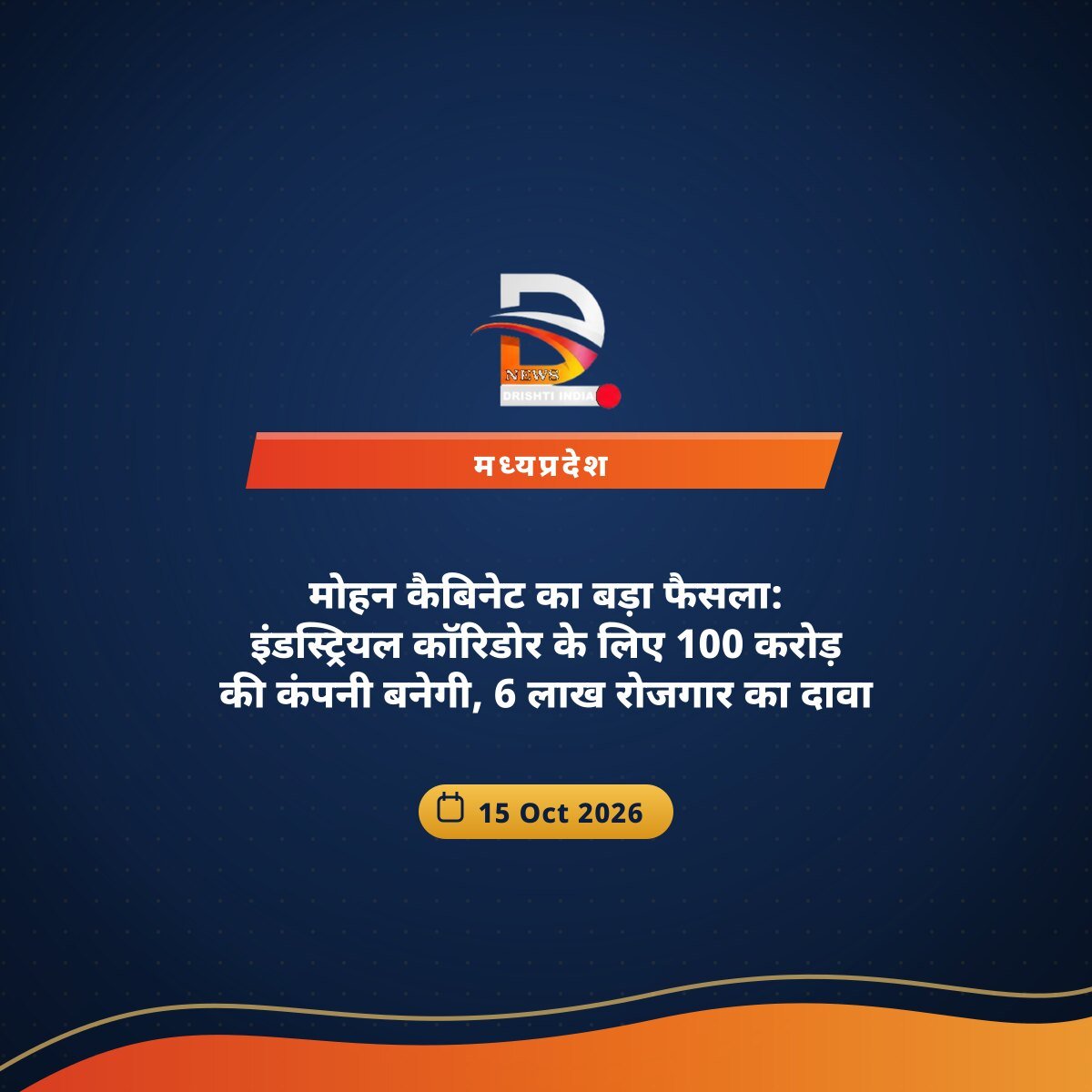 मोहन कैबिनेट का बड़ा फैसला: इंडस्ट्रियल कॉरिडोर के लिए 100 करोड़ की कंपनी बनेगी, 6 लाख रोजगार का दावा