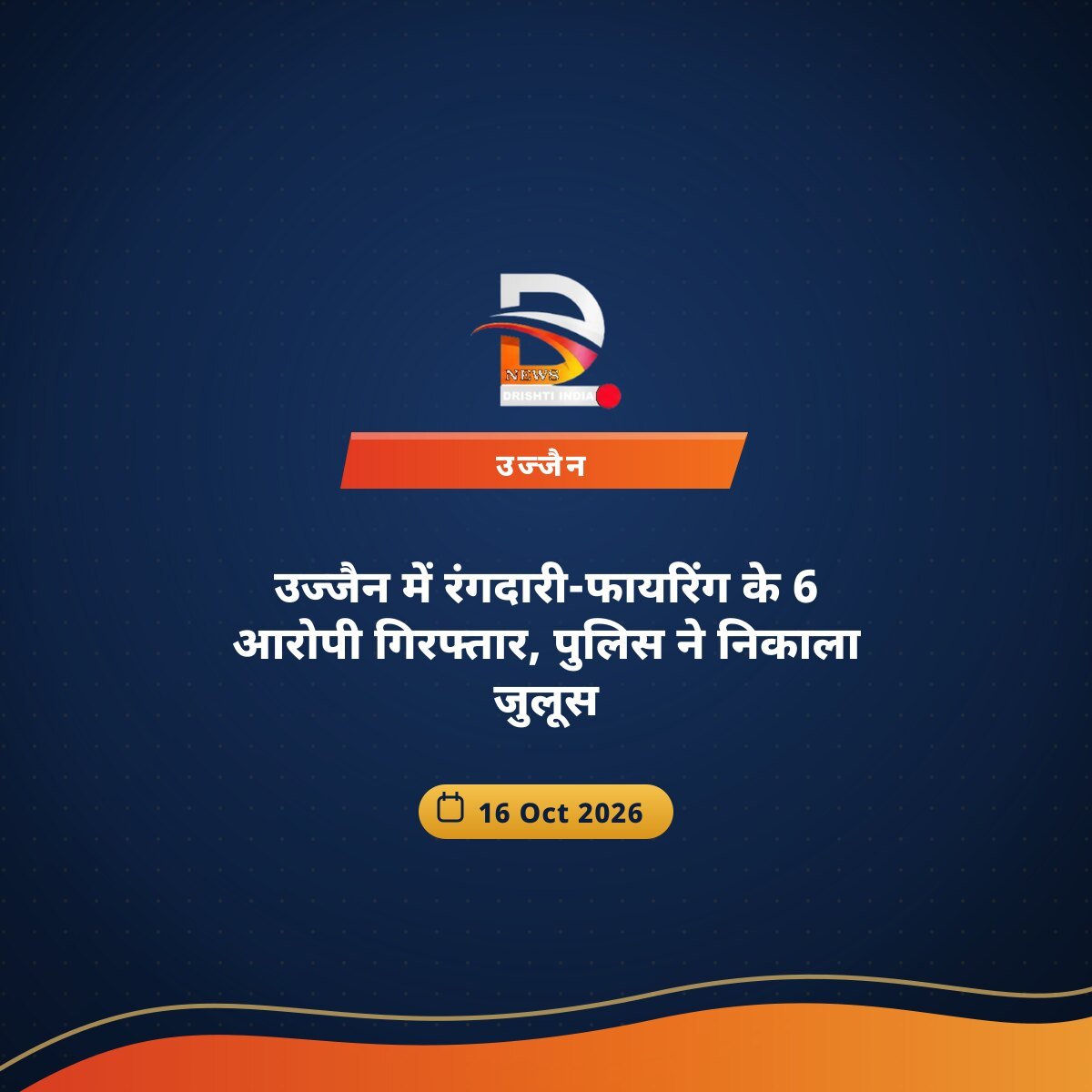 उज्जैन में रंगदारी-फायरिंग के 6 आरोपी गिरफ्तार, पुलिस ने निकाला जुलूस