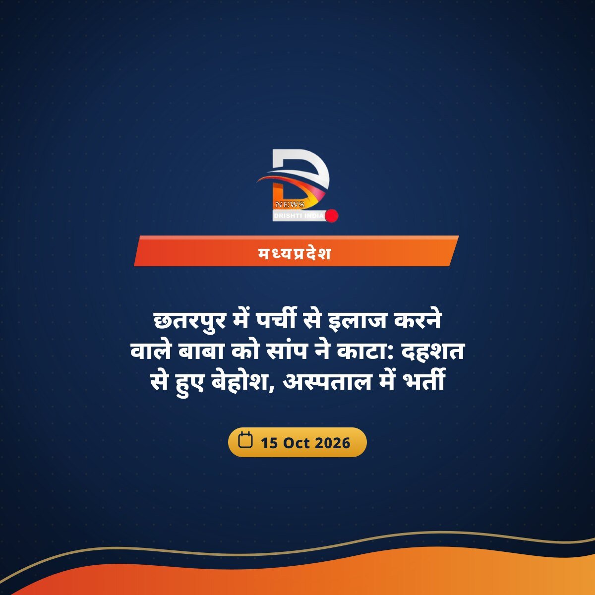 छतरपुर में पर्ची से इलाज करने वाले बाबा को सांप ने काटा: दहशत से हुए बेहोश, अस्पताल में भर्ती