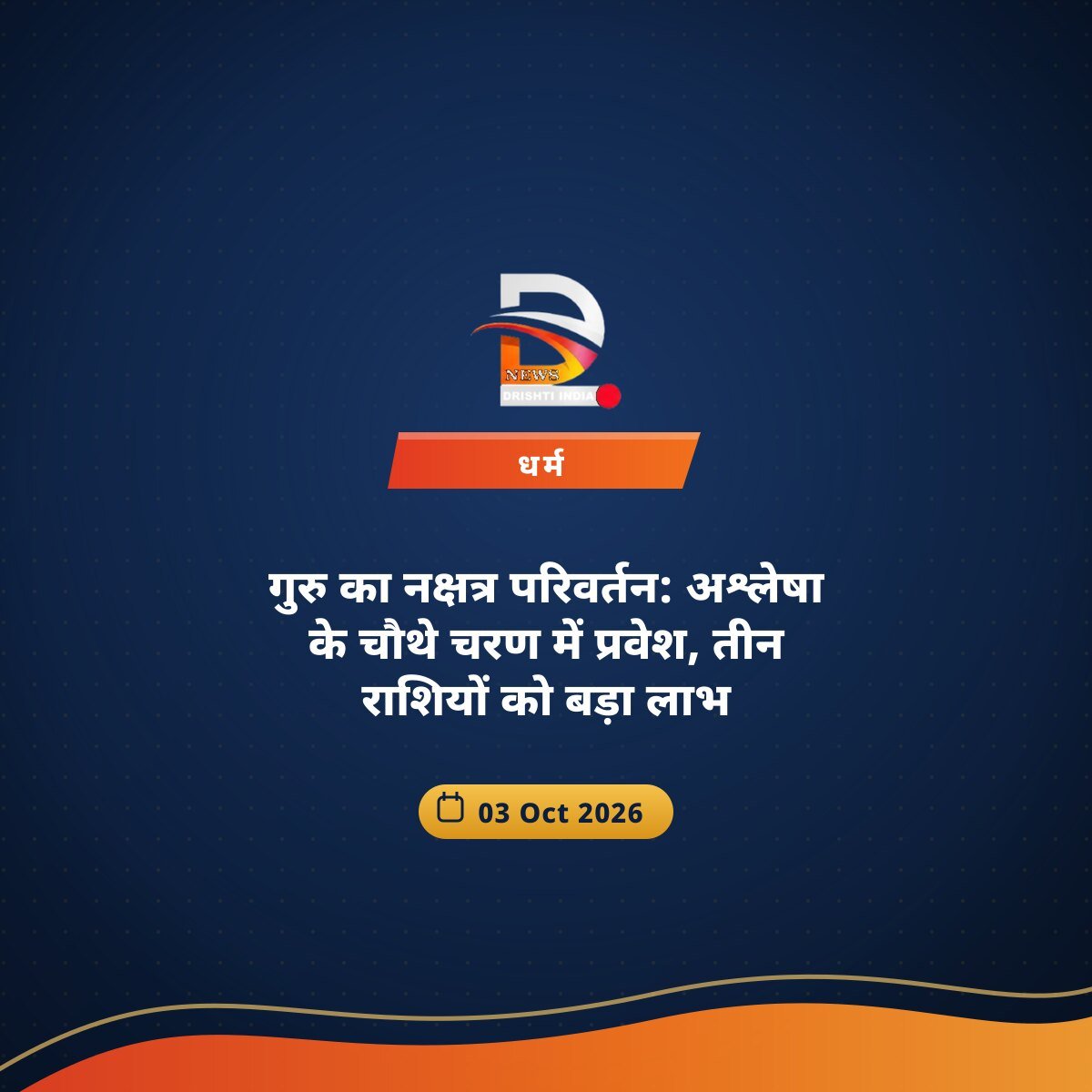 गुरु का नक्षत्र परिवर्तन: अश्लेषा के चौथे चरण में प्रवेश, तीन राशियों को बड़ा लाभ