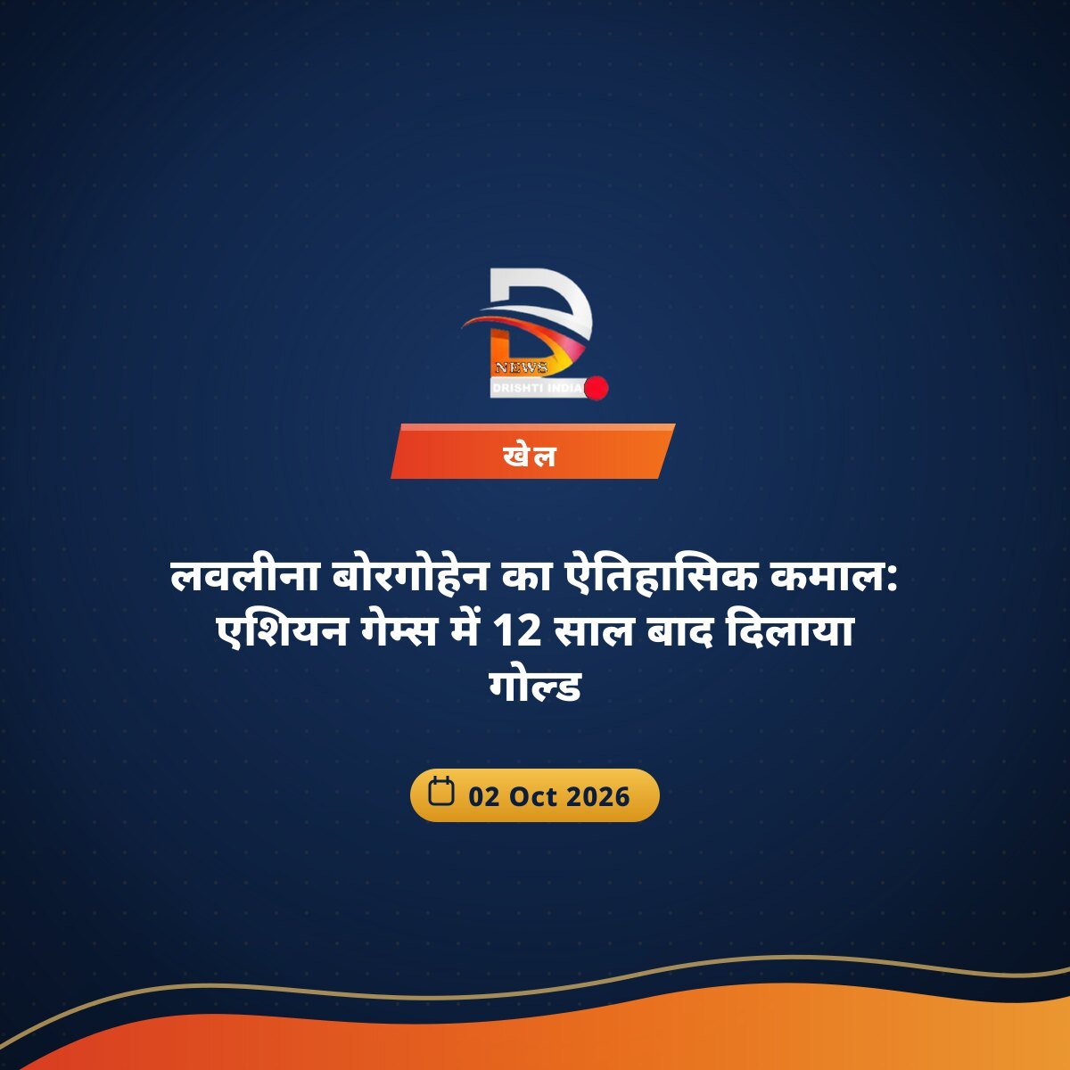 लवलीना बोरगोहेन का ऐतिहासिक कमाल: एशियन गेम्स में 12 साल बाद दिलाया गोल्ड