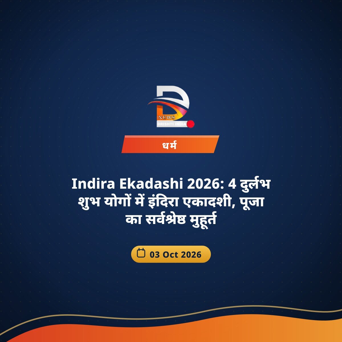 Indira Ekadashi 2026: 4 दुर्लभ शुभ योगों में इंदिरा एकादशी, पूजा का सर्वश्रेष्ठ मुहूर्त