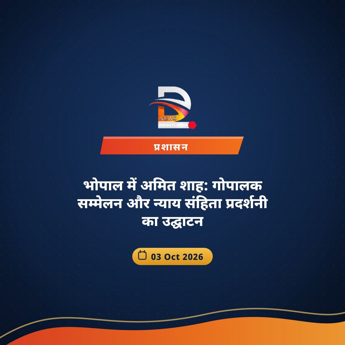 भोपाल में अमित शाह: गोपालक सम्मेलन और न्याय संहिता प्रदर्शनी का उद्घाटन