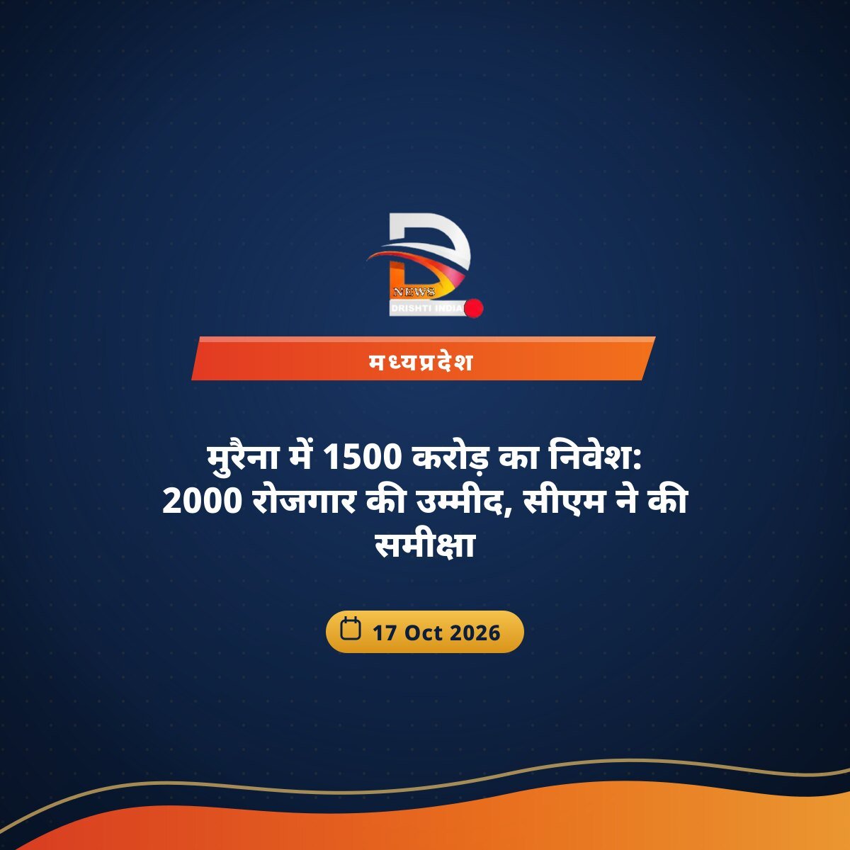 मुरैना में 1500 करोड़ का निवेश: 2000 रोजगार की उम्मीद, सीएम ने की समीक्षा