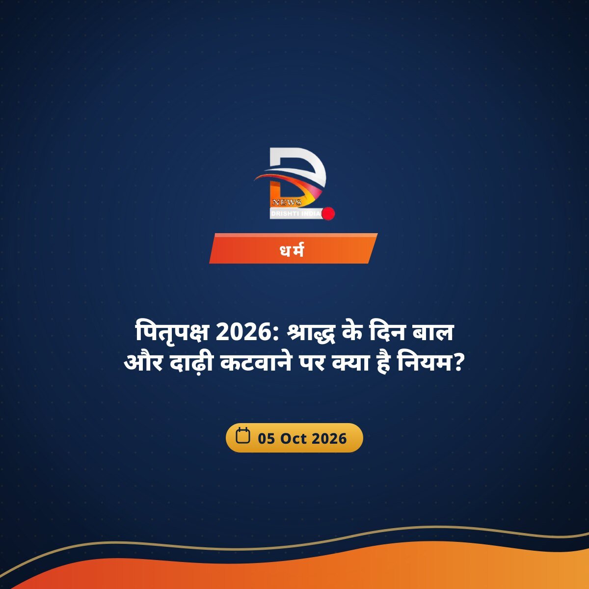 पितृपक्ष 2026: श्राद्ध के दिन बाल और दाढ़ी कटवाने पर क्या है नियम?