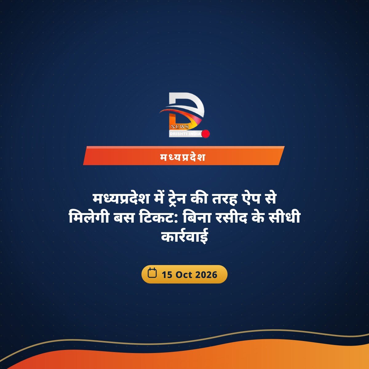 मध्यप्रदेश में ट्रेन की तरह ऐप से मिलेगी बस टिकट: बिना रसीद के सीधी कार्रवाई