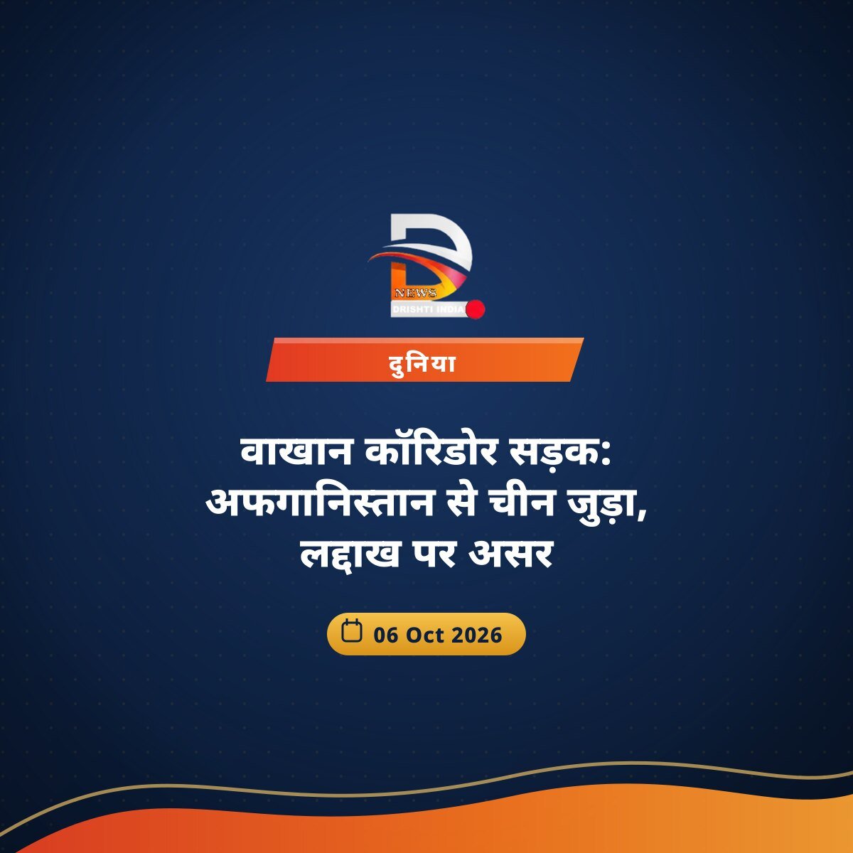 वाखान कॉरिडोर सड़क: अफगानिस्तान से चीन जुड़ा, लद्दाख पर असर
