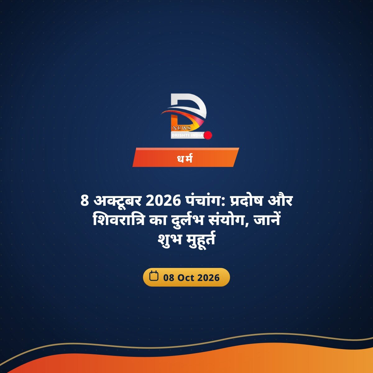 8 अक्टूबर 2026 पंचांग: प्रदोष और शिवरात्रि का दुर्लभ संयोग, जानें शुभ मुहूर्त