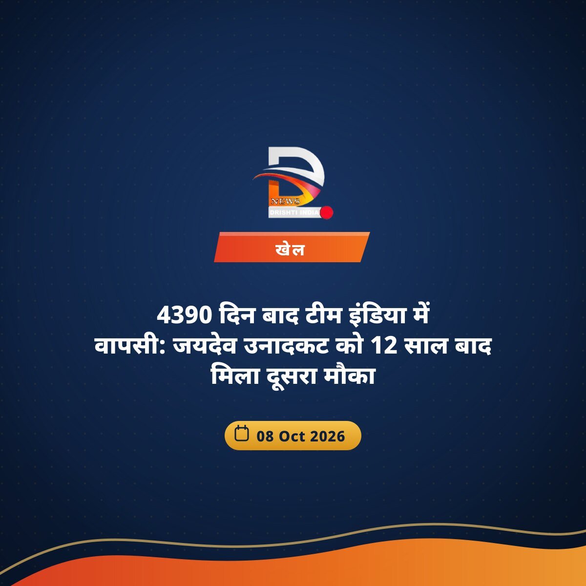 4390 दिन बाद टीम इंडिया में वापसी: जयदेव उनादकट को 12 साल बाद मिला दूसरा मौका