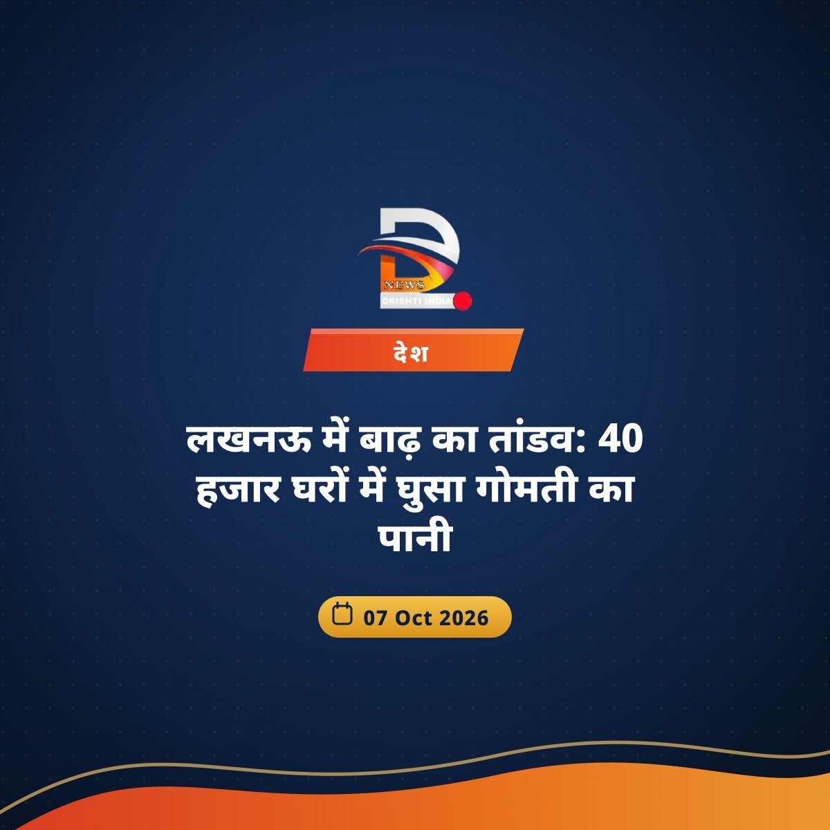 लखनऊ में बाढ़ का तांडव: 40 हजार घरों में घुसा गोमती का पानी