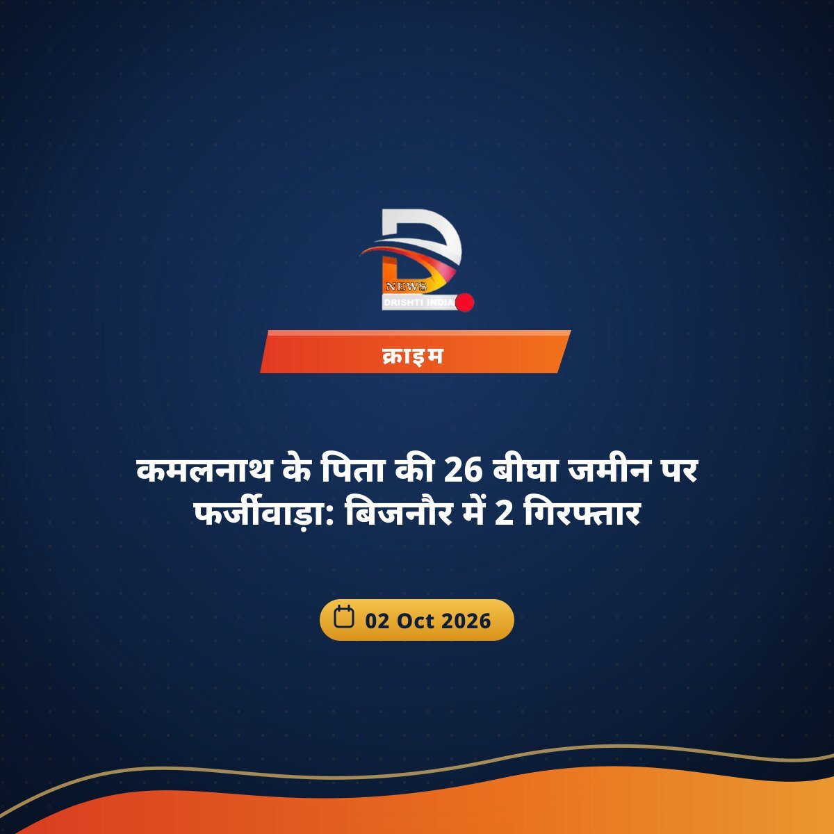 कमलनाथ के पिता की 26 बीघा जमीन पर फर्जीवाड़ा: बिजनौर में 2 गिरफ्तार