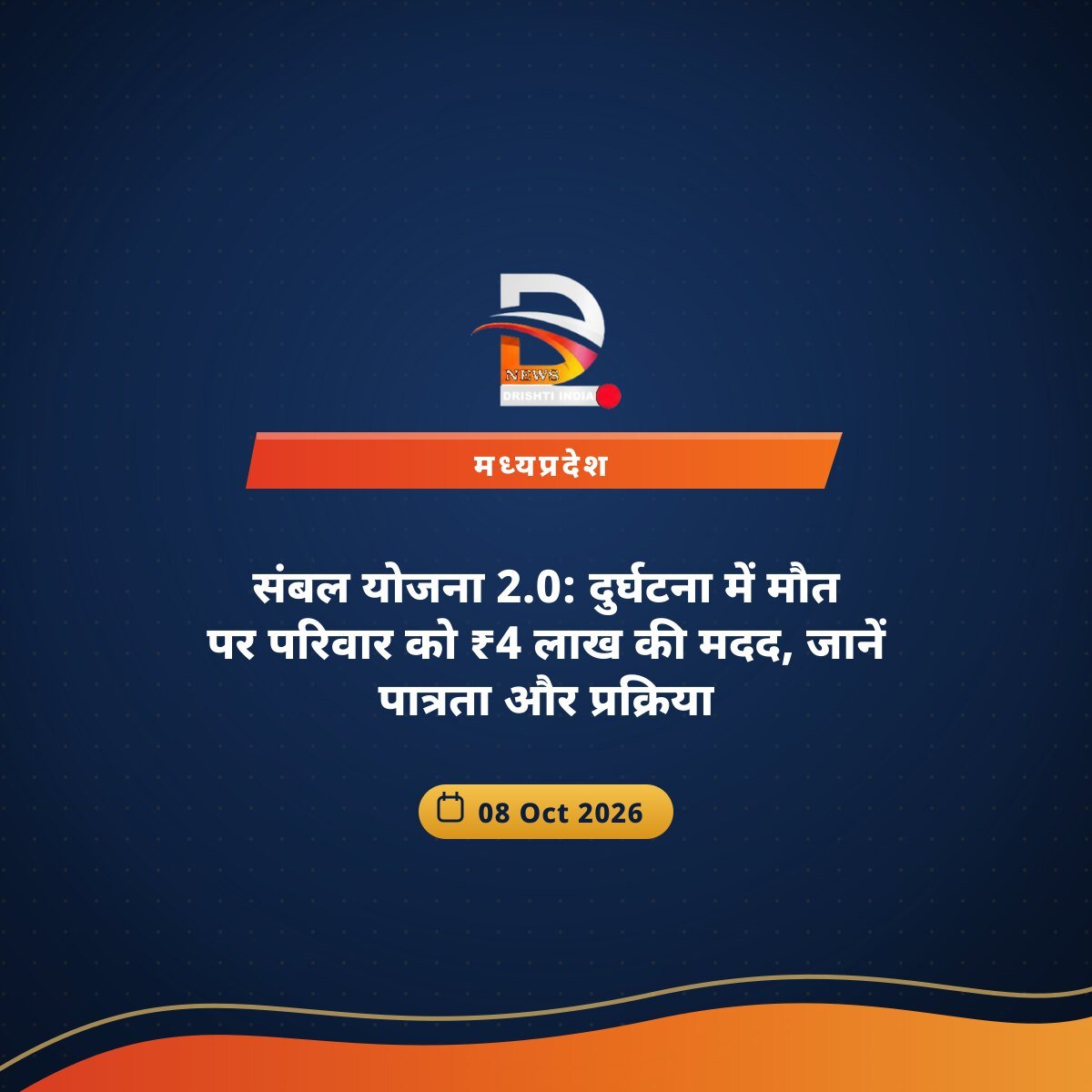 संबल योजना 2.0: दुर्घटना में मौत पर परिवार को ₹4 लाख की मदद, जानें पात्रता और प्रक्रिया