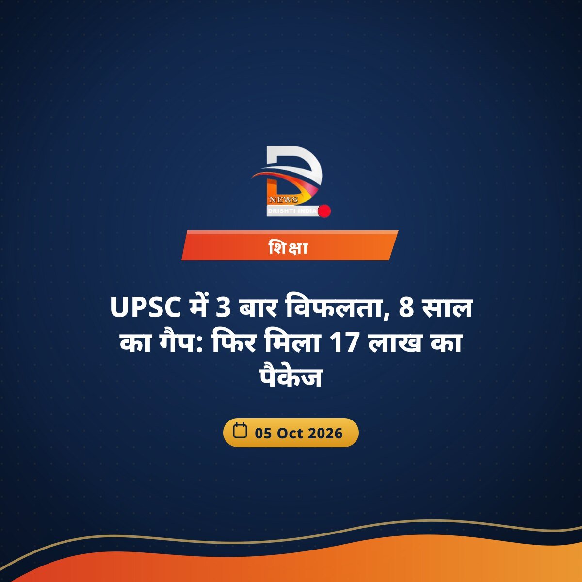 UPSC में 3 बार विफलता, 8 साल का गैप: फिर मिला 17 लाख का पैकेज
