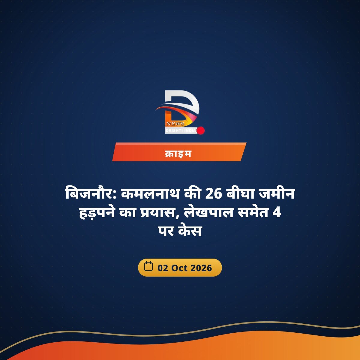 बिजनौर: कमलनाथ की 26 बीघा जमीन हड़पने का प्रयास, लेखपाल समेत 4 पर केस