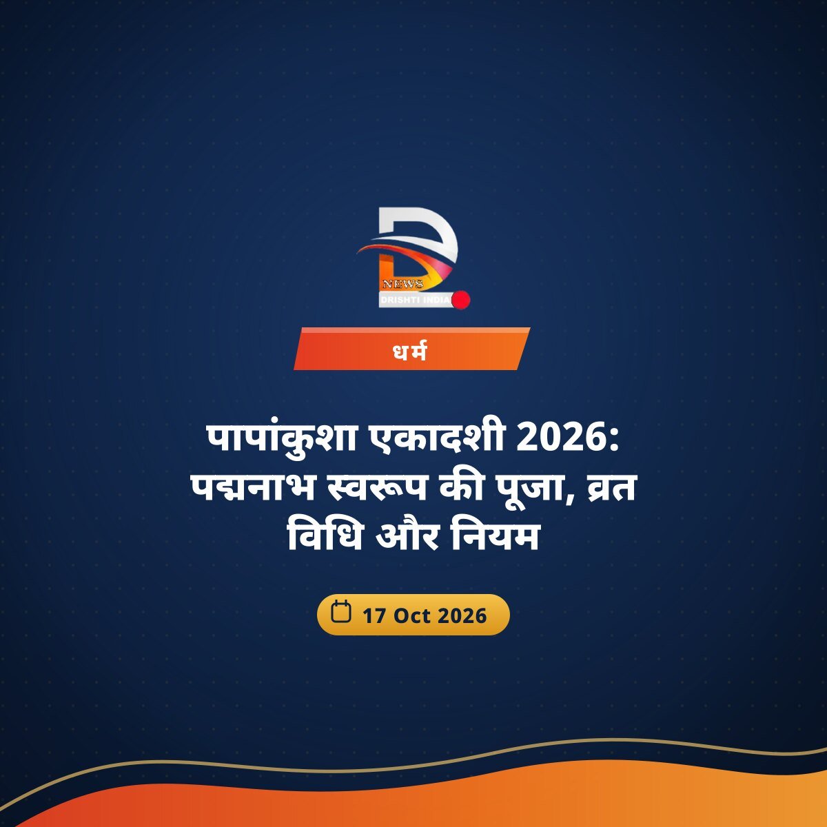 पापांकुशा एकादशी 2026: पद्मनाभ स्वरूप की पूजा, व्रत विधि और नियम