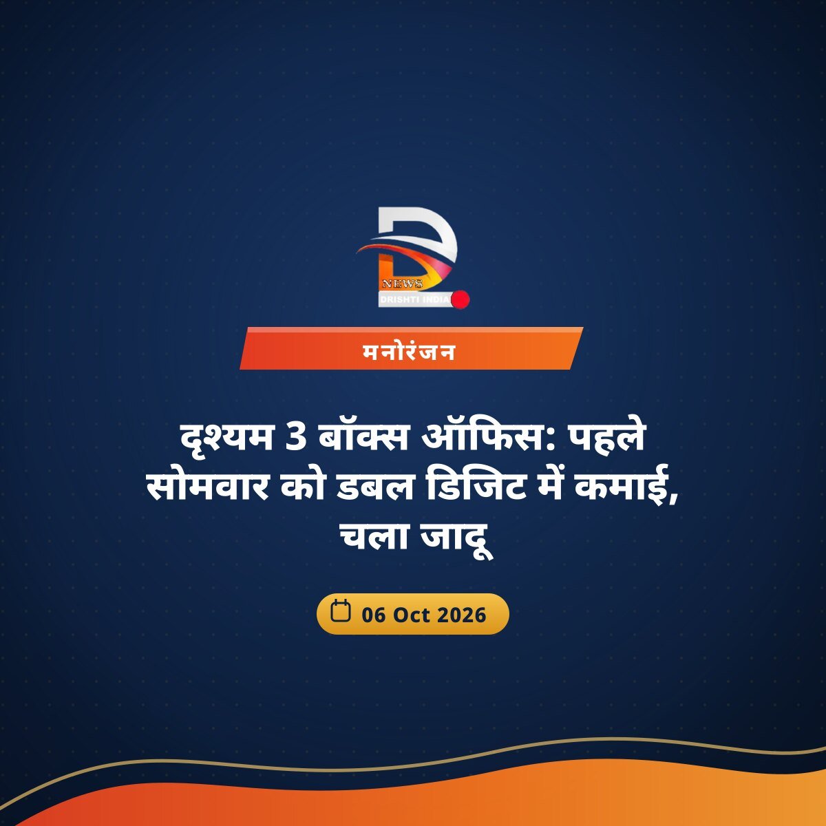 दृश्यम 3 बॉक्स ऑफिस: पहले सोमवार को डबल डिजिट में कमाई, चला जादू