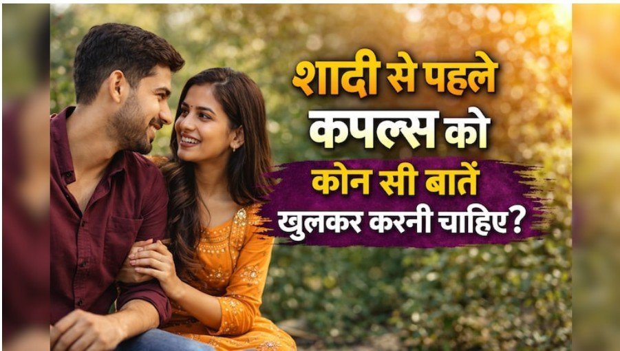 शादी से पहले कपल्स को इन टॉपिक्स पर खुलकर करनी चाहिए बात, ताकि आगे चलकर रिश्ते में न आए कोई कड़वाहट