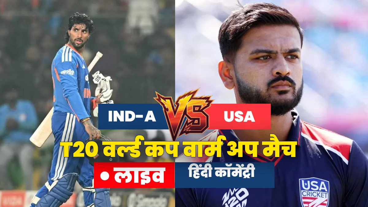 IND A vs USA Highlights: वर्ल्ड कप से पहले अमेरिका की खराब शुरुआत, वार्म अप मैच में टीम इंडिया से मिली हार