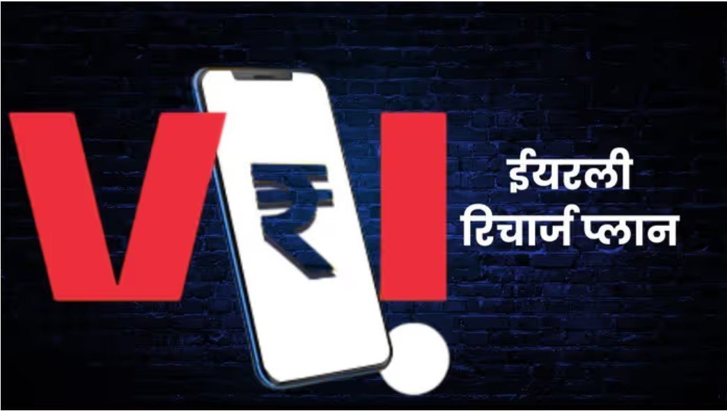 Vodafone-Idea (Vi) के 365 दिन वाले प्रीपेड प्लान, एक रिचार्ज से पूरे साल की टेंशन खत्म